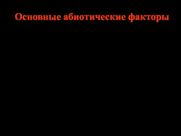 Основные абиотические факторы 1.температура 2.свет 3.влажность 4.давление 5. концентрация веществ: а)кислотность