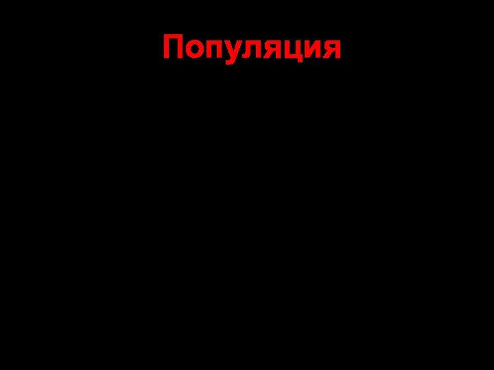 Популяция - совокупность особей одного вида, занимающих определенный ареал, свободно скрещивающихся