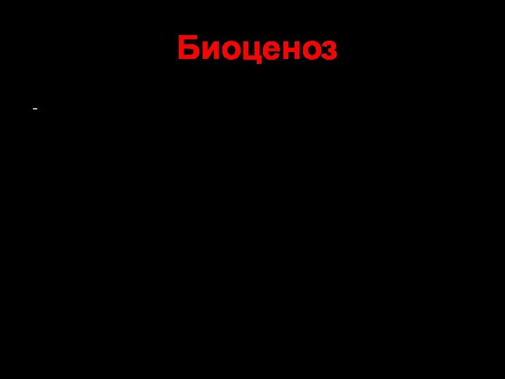 Биоценоз это совокупность популяций всех видов живых организмов, населяющих определённую территорию