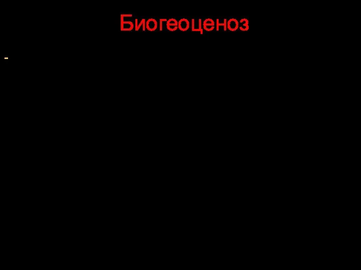 Биогеоценоз Биогеоцено́з — система, включающая сообщество живых организмов и тесно связанную