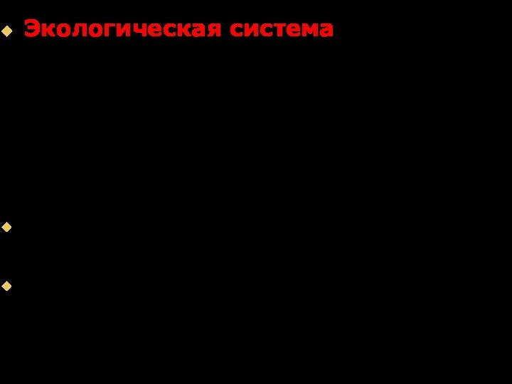 Экологическая система – это исторически сложившееся единое природное пространство, образованное живыми