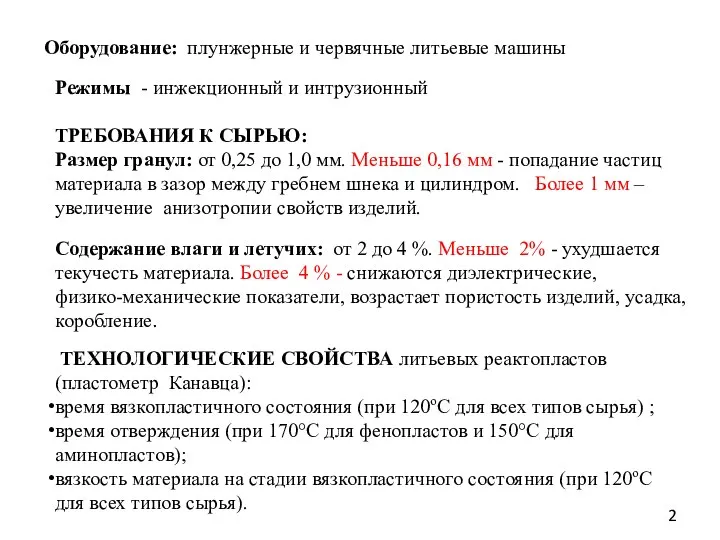 Оборудование: плунжерные и червячные литьевые машины Режимы - инжекционный и интрузионный