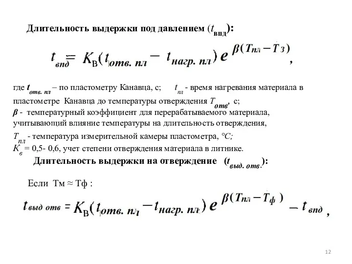 Длительность выдержки под давлением (tвпд): где tотв. пл – по пластометру