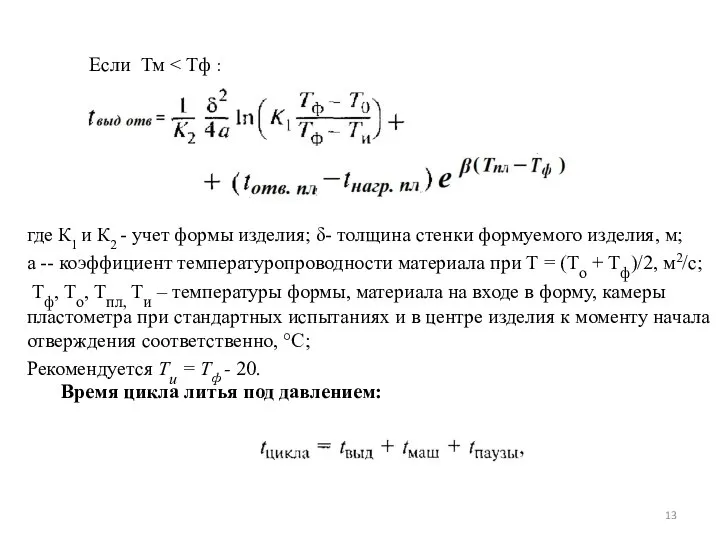 Если Тм где К1 и К2 - учет формы изделия; δ-