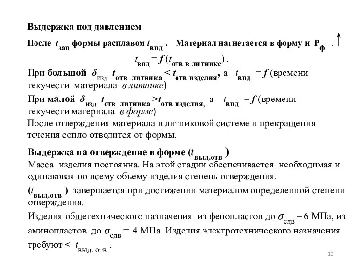 Выдержка под давлением После tзап формы расплавом tвпд . Материал нагнетается