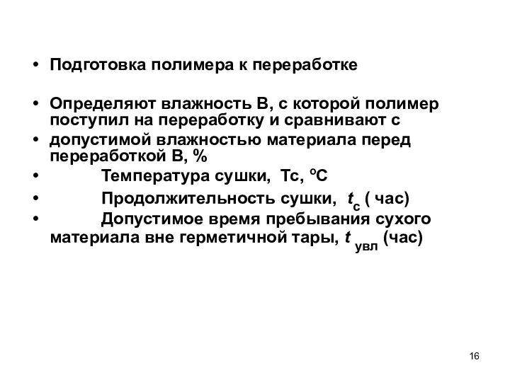 Подготовка полимера к переработке Определяют влажность В, с которой полимер поступил