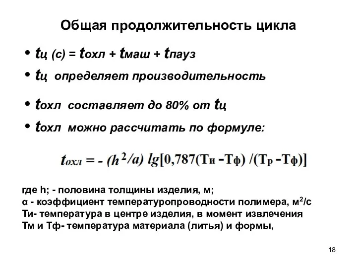 Общая продолжительность цикла tц (с) = tохл + tмаш + tпауз