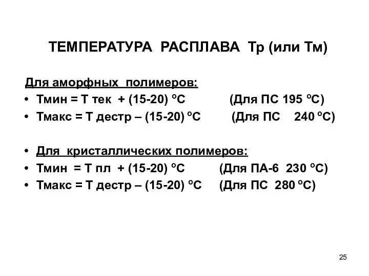 ТЕМПЕРАТУРА РАСПЛАВА Тр (или Тм) Для аморфных полимеров: Тмин = Т