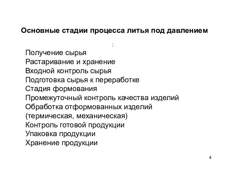 Основные стадии процесса литья под давлением : Получение сырья Растаривание и