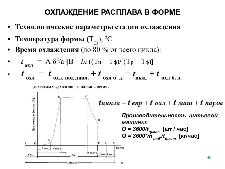 ОХЛАЖДЕНИЕ РАСПЛАВА В ФОРМЕ Технологические параметры стадии охлаждения Температура формы (Тф),