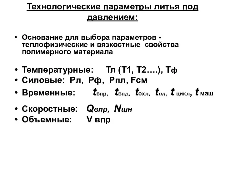 Технологические параметры литья под давлением: Основание для выбора параметров - теплофизические