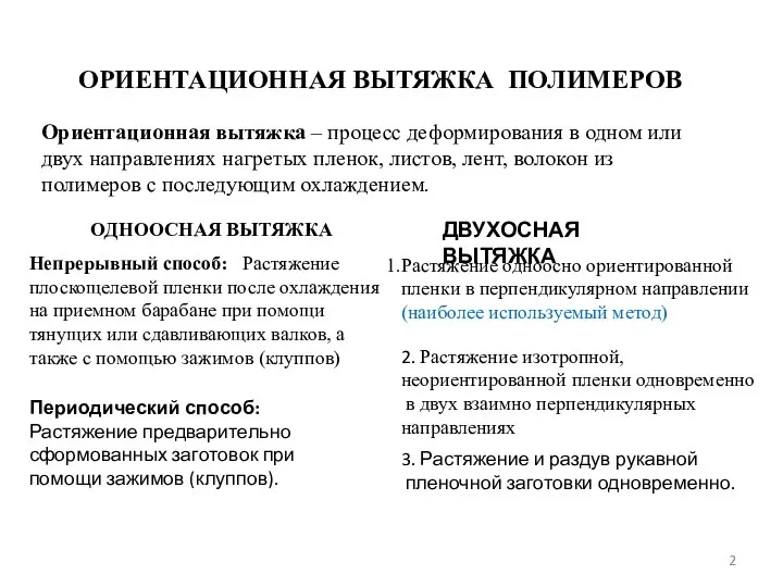 ОРИЕНТАЦИОННАЯ ВЫТЯЖКА ПОЛИМЕРОВ Ориентационная вытяжка – процесс деформирования в одном или