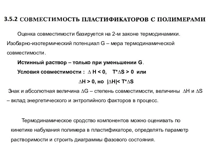 Оценка совместимости базируется на 2-м законе термодинамики. Изобарно-изотермический потенциал G –