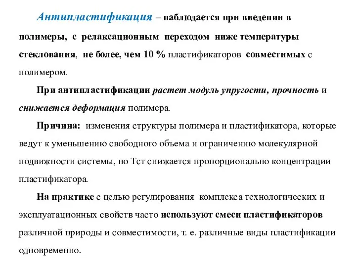 Антипластификация – наблюдается при введении в полимеры, с релаксационным переходом ниже