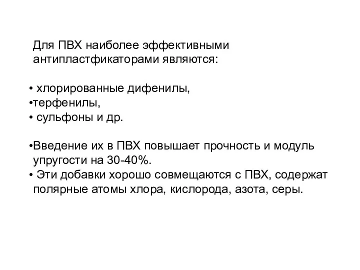 Для ПВХ наиболее эффективными антипластфикаторами являются: хлорированные дифенилы, терфенилы, сульфоны и