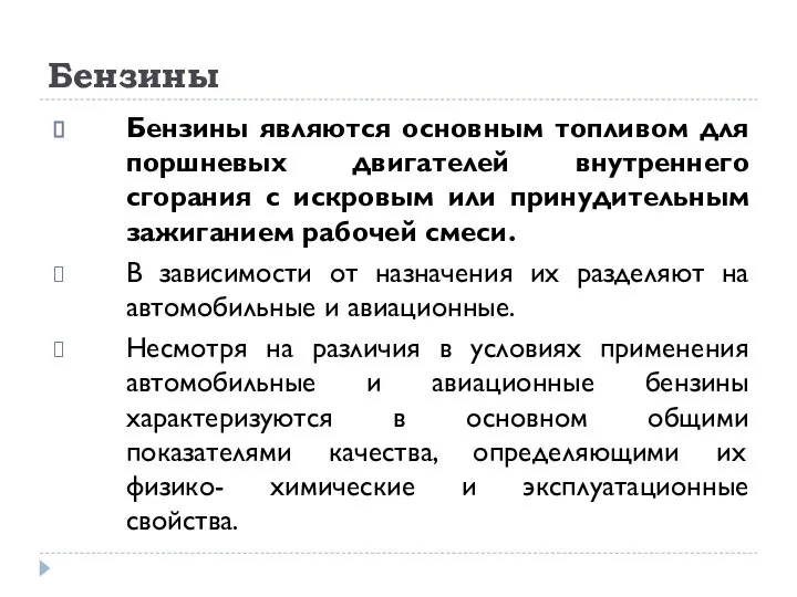 Бензины Бензины являются основным топливом для поршневых двигателей внутреннего сгорания с