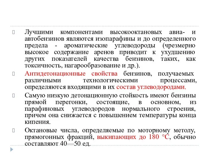 Лучшими компонентами высокооктановых авиа- и автобензинов являются изопарафины и до определенного