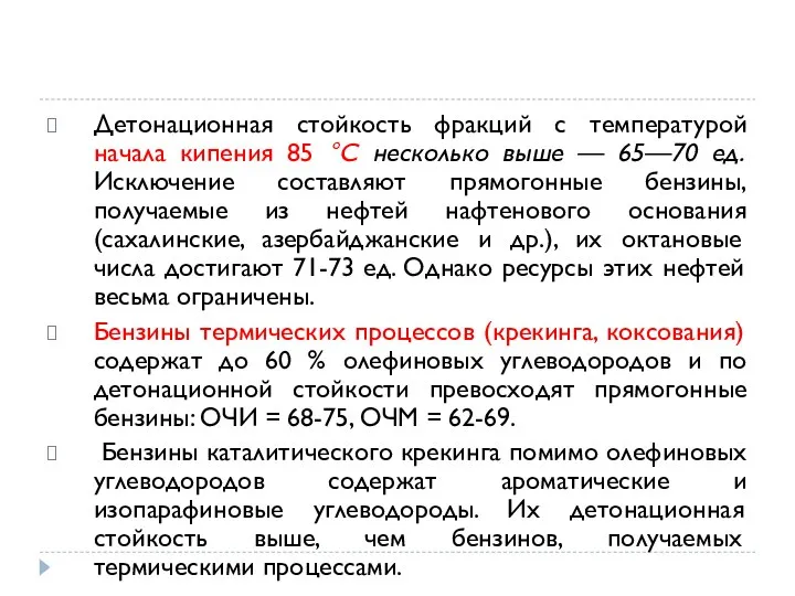 Детонационная стойкость фракций с температурой начала кипения 85 °С несколько выше