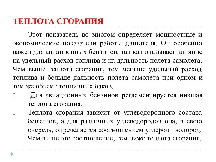 ТЕПЛОТА СГОРАНИЯ Этот показатель во многом определяет мощностные и экономические показатели