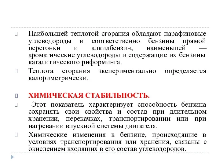 Наибольшей теплотой сгорания обладают парафиновые углеводороды и соответственно бензины прямой перегонки