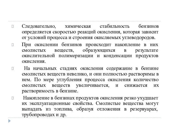 Следовательно, химическая стабильность бензинов определяется скоростью реакций окисления, которая зависит от