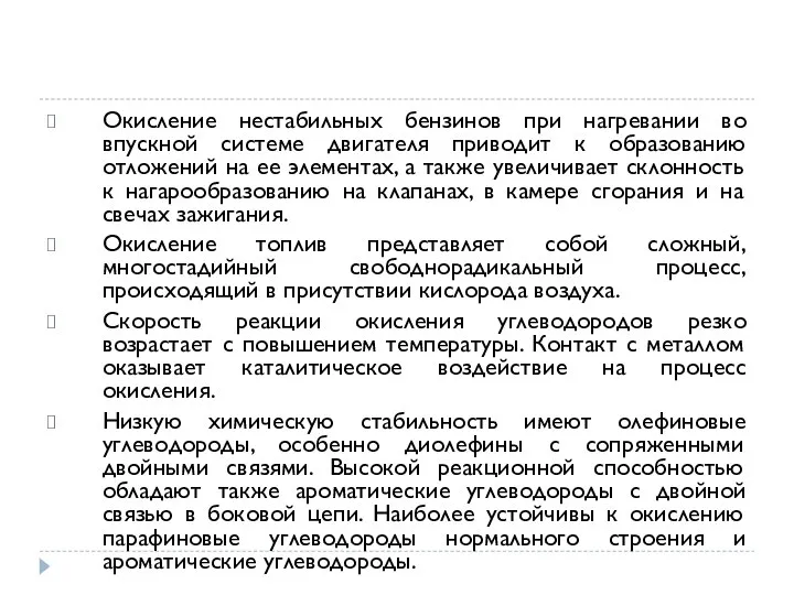 Окисление нестабильных бензинов при нагревании во впускной системе двигателя приводит к