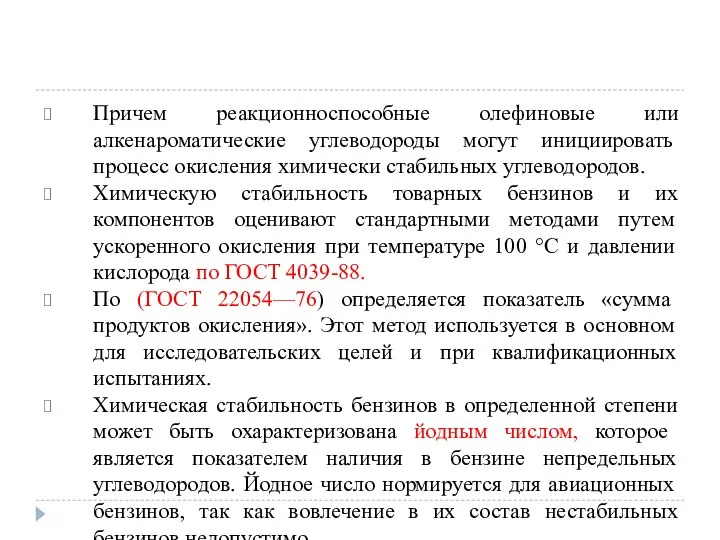 Причем реакционноспособные олефиновые или алкенароматические углеводороды могут инициировать процесс окисления химически