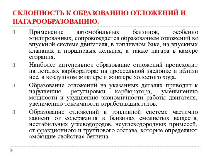 СКЛОННОСТЬ К ОБРАЗОВАНИЮ ОТЛОЖЕНИЙ И НАГАРООБРАЗОВАНИЮ. Применение автомобильных бензинов, особенно этилированных,