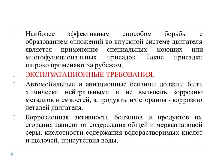 Наиболее эффективным способом борьбы с образованием отложений во впускной системе двигателя