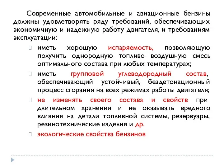 Современные автомобильные и авиационные бензины должны удовлетворять ряду требований, обеспечивающих экономичную