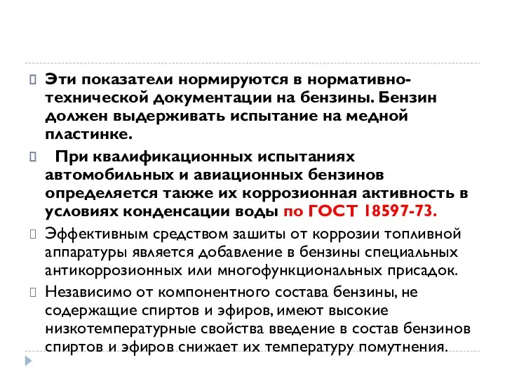 Эти показатели нормируются в нормативно-технической документации на бензины. Бензин должен выдерживать