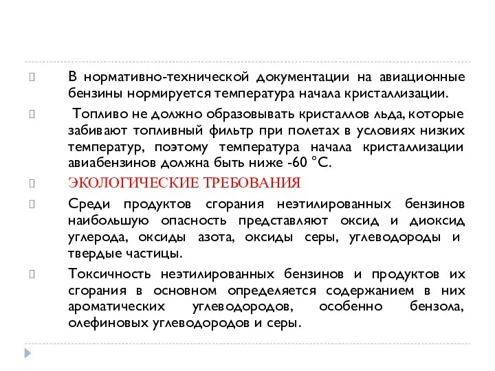 В нормативно-технической документации на авиационные бензины нормируется температура начала кристаллизации. Топливо