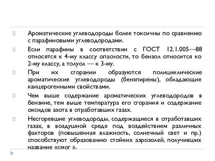 Ароматические углеводороды более токсичны по сравнению с парафиновыми углеводородами. Если парафины