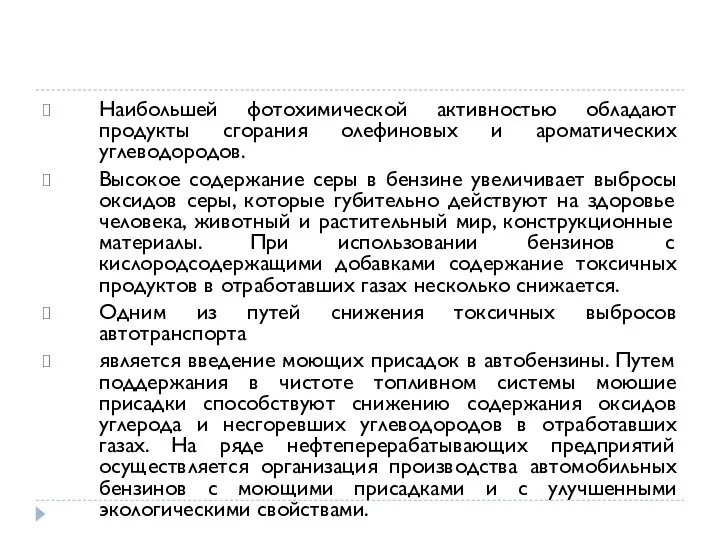 Наибольшей фотохимической активностью обладают продукты сгорания олефиновых и ароматических углеводородов. Высокое