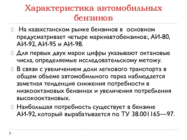 Характеристика автомобильных бензинов На казахстанском рынке бензинов в основном предусматривает четыре