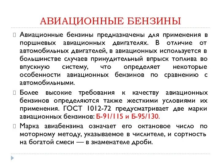 АВИАЦИОННЫЕ БЕНЗИНЫ Авиационные бензины предназначены для применения в поршневых авиационных двигателях.