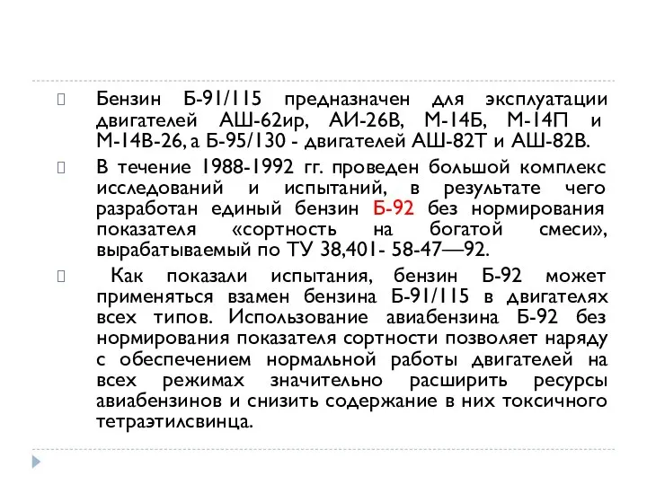 Бензин Б-91/115 предназначен для эксплуатации двигателей АШ-62ир, АИ-26В, М-14Б, М-14П и