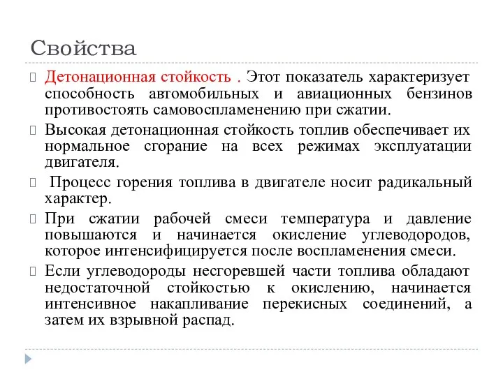 Свойства Детонационная стойкость . Этот показатель характеризует способность автомобильных и авиационных