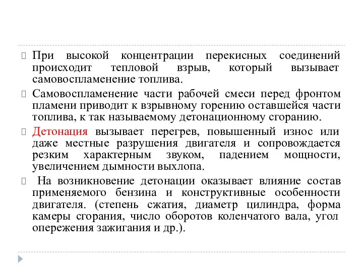 При высокой концентрации перекисных соединений происходит тепловой взрыв, который вызывает самовоспламенение