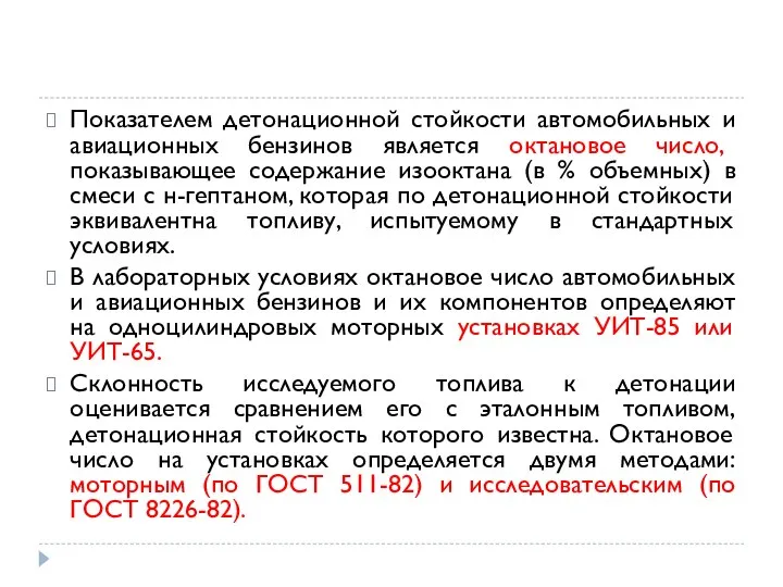 Показателем детонационной стойкости автомобильных и авиационных бензинов является октановое число, показывающее