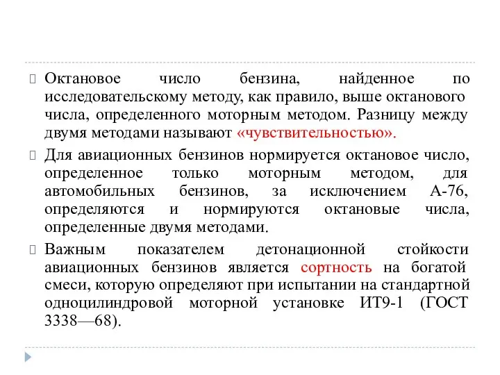 Октановое число бензина, найденное по исследовательскому методу, как правило, выше октанового