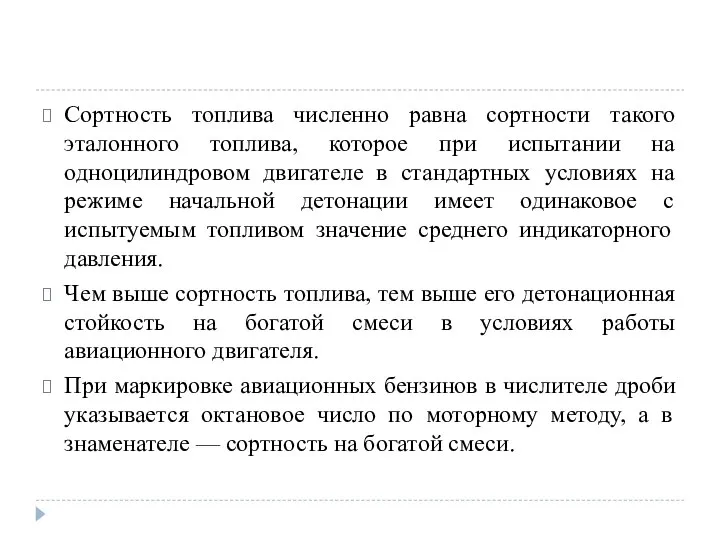 Сортность топлива численно равна сортности такого эталонного топлива, которое при испытании