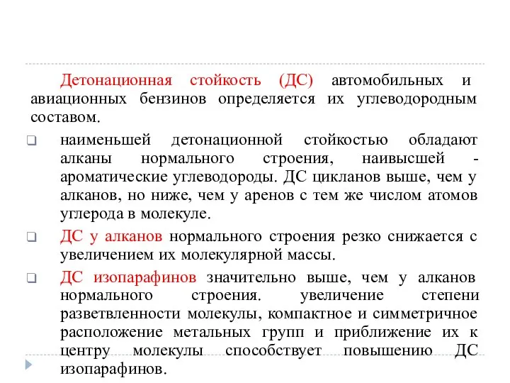 Детонационная стойкость (ДС) автомобильных и авиационных бензинов определяется их углеводородным составом.