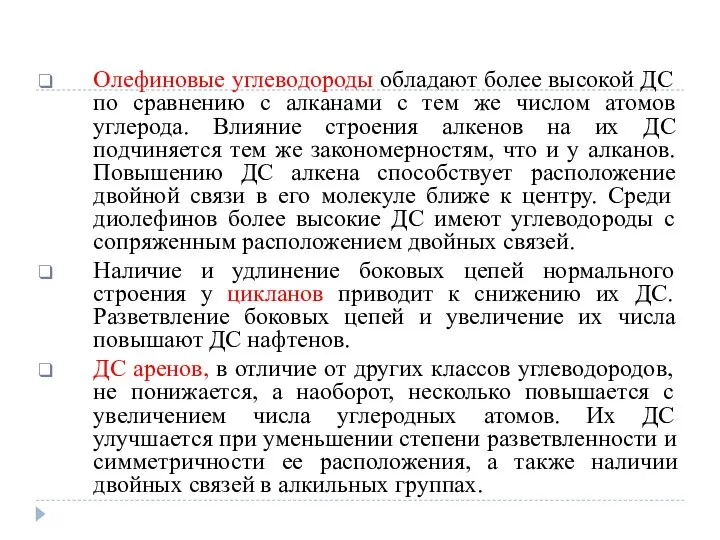 Олефиновые углеводороды обладают более высокой ДС по сравнению с алканами с