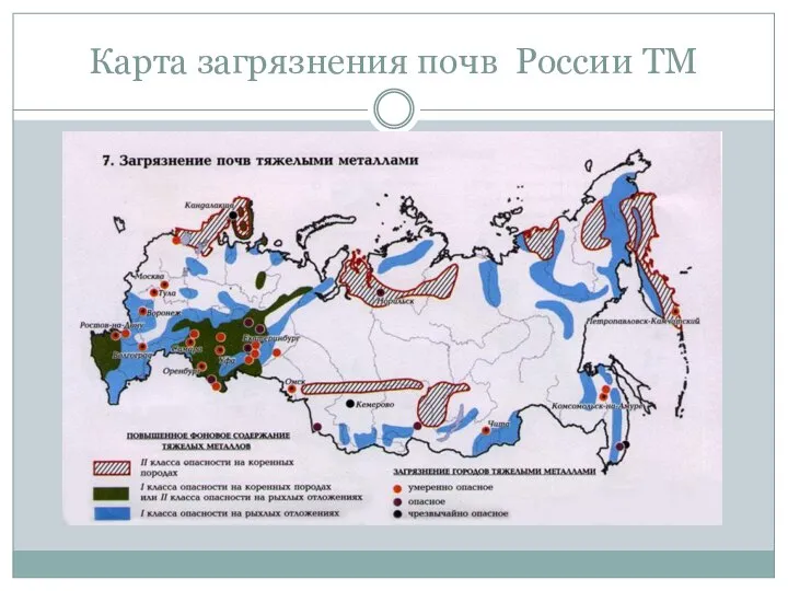 Карта загрязнения почв России ТМ