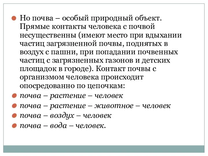 Но почва – особый природный объект. Прямые контакты человека с почвой