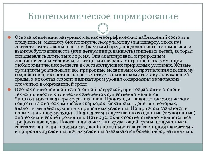 Биогеохимическое нормирование Основа концепции натурных медико-географических наблюдений состоит в следующем: каждому