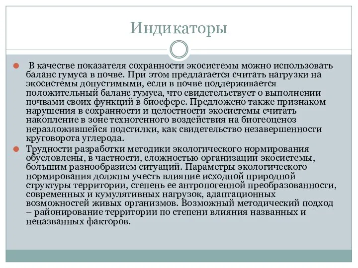 Индикаторы В качестве показателя сохранности экосистемы можно использовать баланс гумуса в