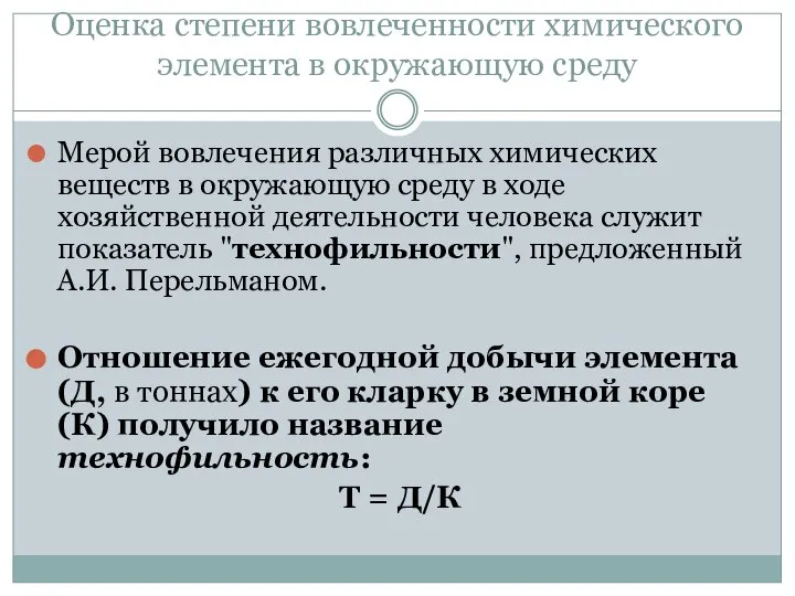 Оценка степени вовлеченности химического элемента в окружающую среду Мерой вовлечения различных