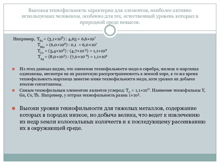 Высокая технофильность характерна для элементов, наиболее активно используемых человеком, особенно для